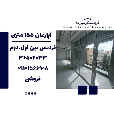 اپارتمان 155 متری فردیس